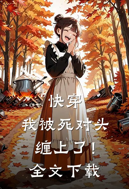 快穿：我被死对头缠上了！全文下载