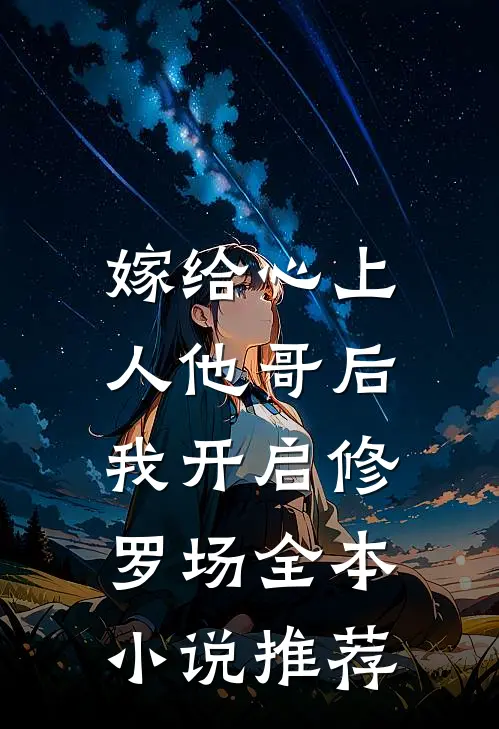 嫁给心上人他哥后，我开启修罗场全本小说推荐