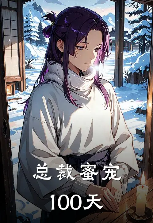 总裁蜜宠100天