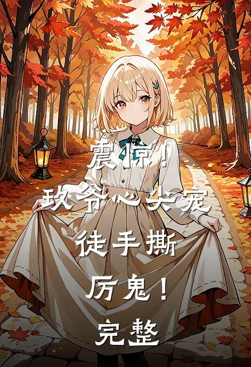 震惊！玖爷心尖宠，徒手撕厉鬼！完整