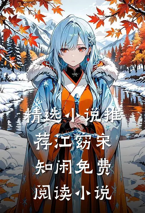 精选小说推荐江窈宋知闲免费阅读小说