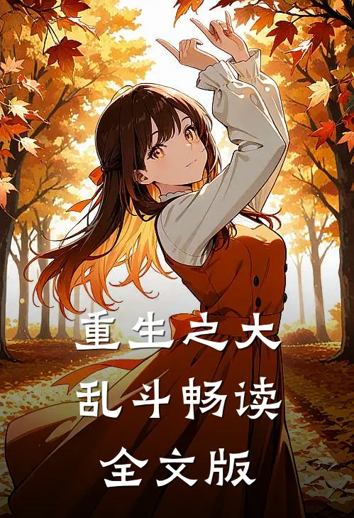 重生之大乱斗畅读全文版