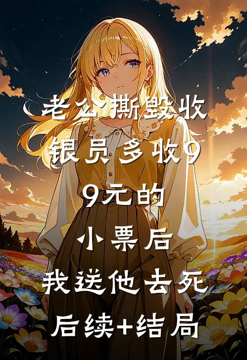 老公撕毁收银员多收9.9元的小票后，我送他去死后续+结局