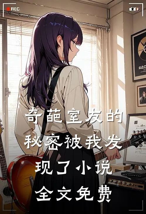 奇葩室友的秘密被我发现了小说全文免费