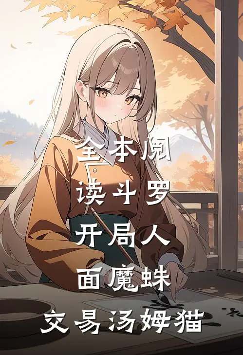 全本阅读斗罗：开局人面魔蛛，交易汤姆猫