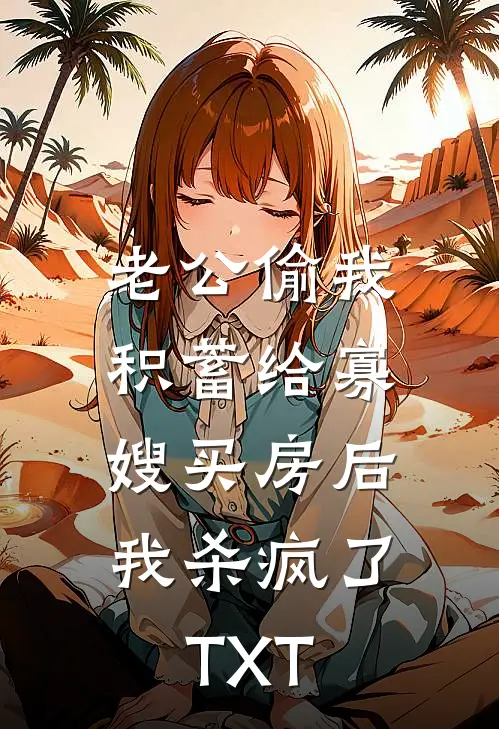 老公偷我积蓄给寡嫂买房后，我杀疯了TXT