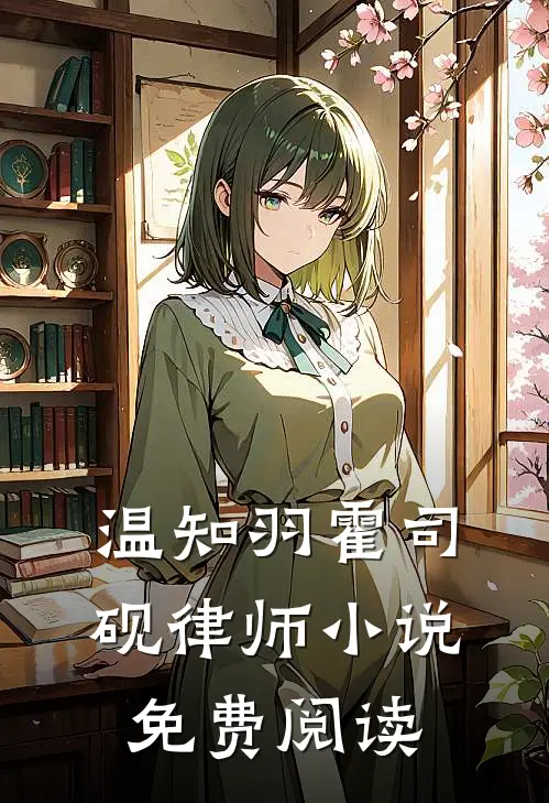 温知羽霍司砚律师小说免费阅读