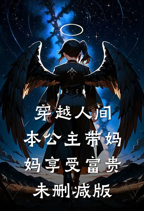 穿越人间，本公主带妈妈享受富贵未删减版