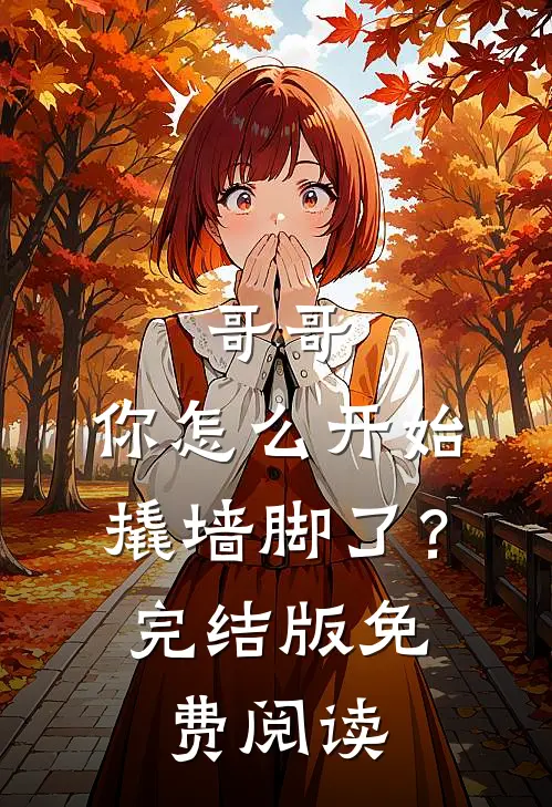 哥哥，你怎么开始撬墙脚了？完结版免费阅读