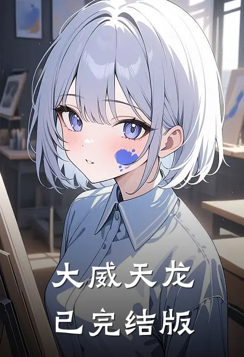 大威天龙已完结版