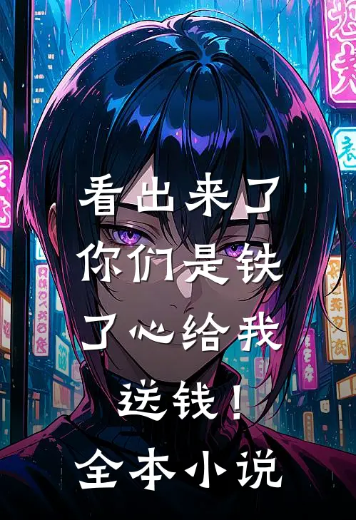 看出来了，你们是铁了心给我送钱！全本小说