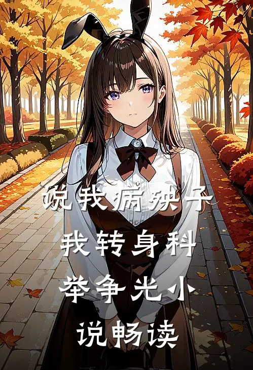 说我病殃子，我转身科举争光小说畅读