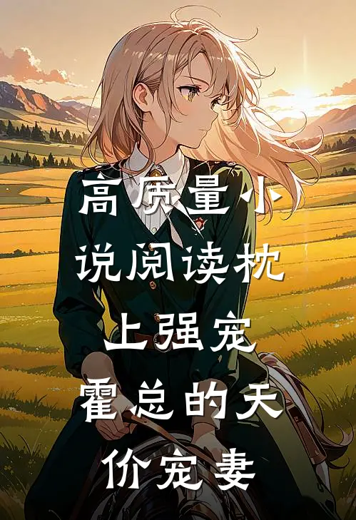 高质量小说阅读枕上强宠：霍总的天价宠妻