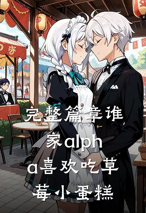 完整篇章谁家alpha喜欢吃草莓小蛋糕