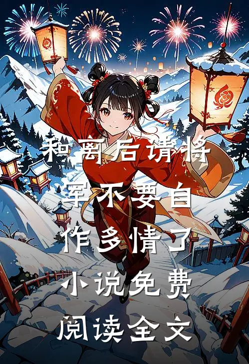 和离后请将军不要自作多情了小说免费阅读全文