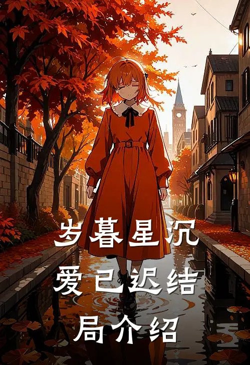 岁暮星沉爱已迟结局介绍