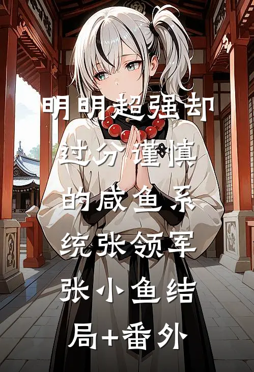 明明超强却过分谨慎的咸鱼系统张领军张小鱼结局+番外