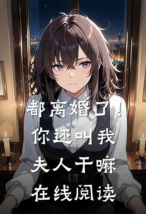 都离婚了！你还叫我夫人干嘛在线阅读