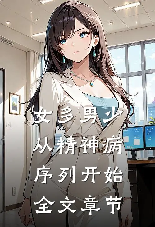 女多男少，从精神病序列开始全文章节