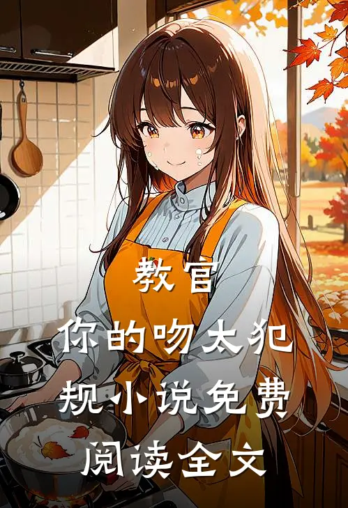 教官，你的吻太犯规小说免费阅读全文