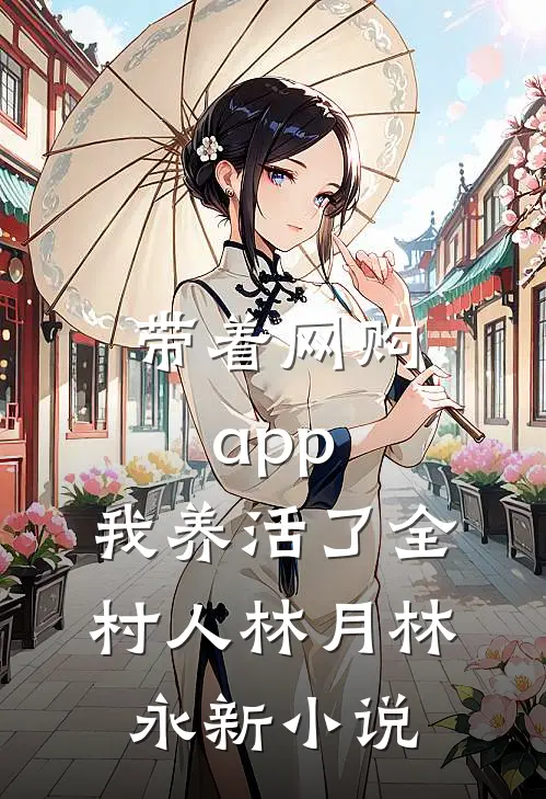 带着网购app，我养活了全村人林月林永新小说