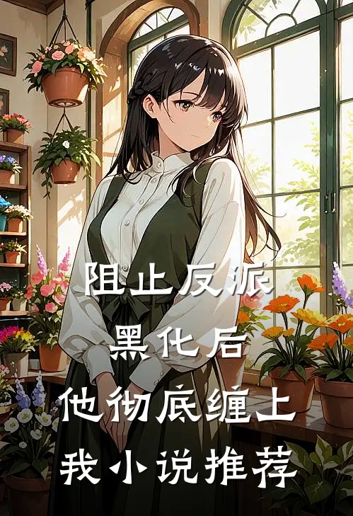 阻止反派黑化后，他彻底缠上我小说推荐