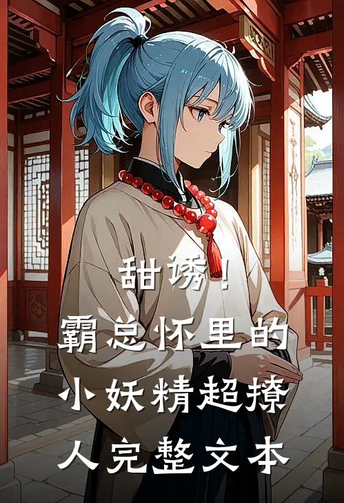 甜诱！霸总怀里的小妖精超撩人完整文本