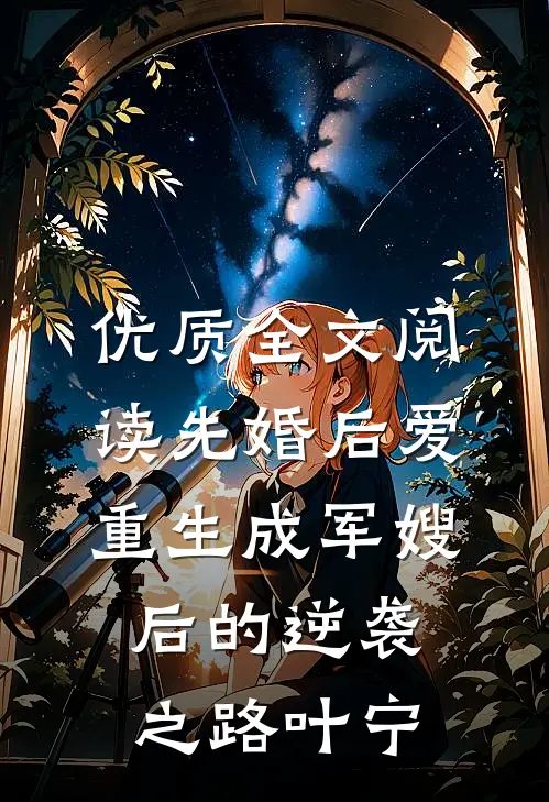 优质全文阅读先婚后爱重生成军嫂后的逆袭之路叶宁