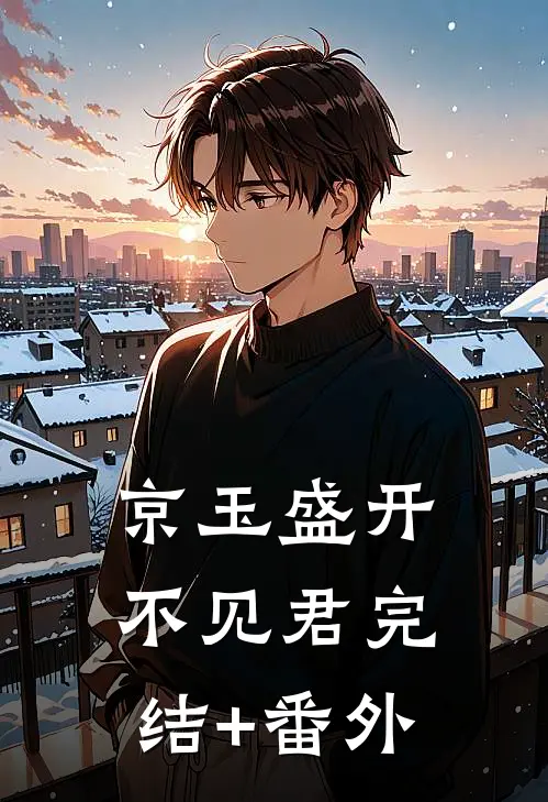 京玉盛开不见君完结+番外