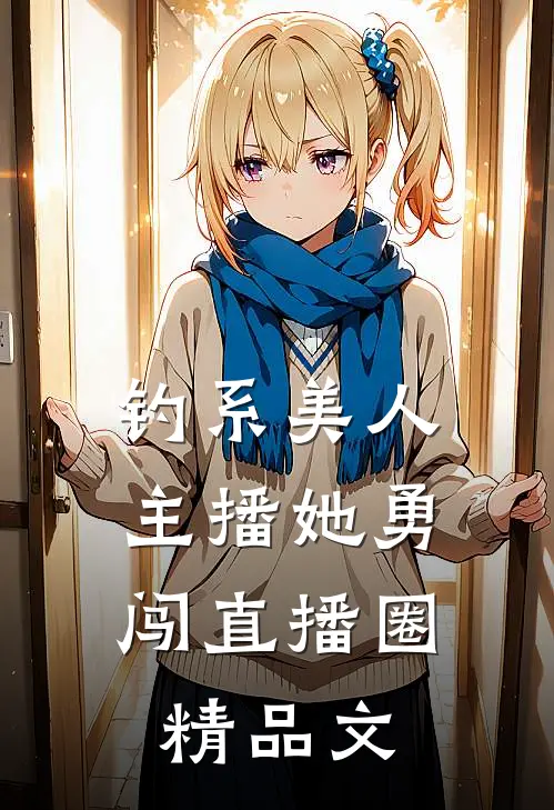 钓系美人：主播她勇闯直播圈精品文