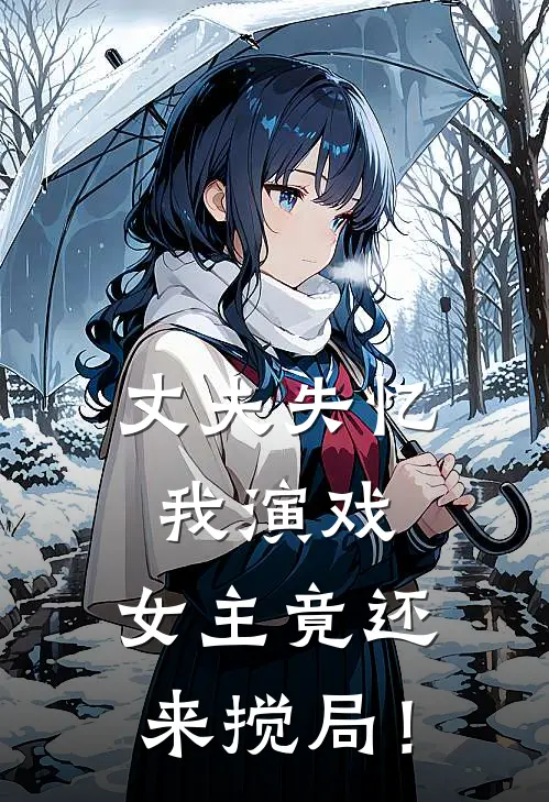 丈夫失忆我演戏，女主竟还来搅局！