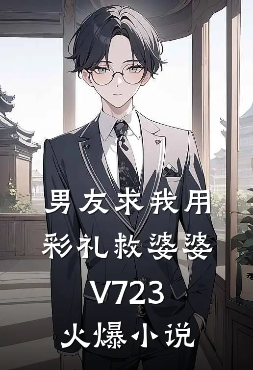 男友求我用彩礼救婆婆V723火爆小说