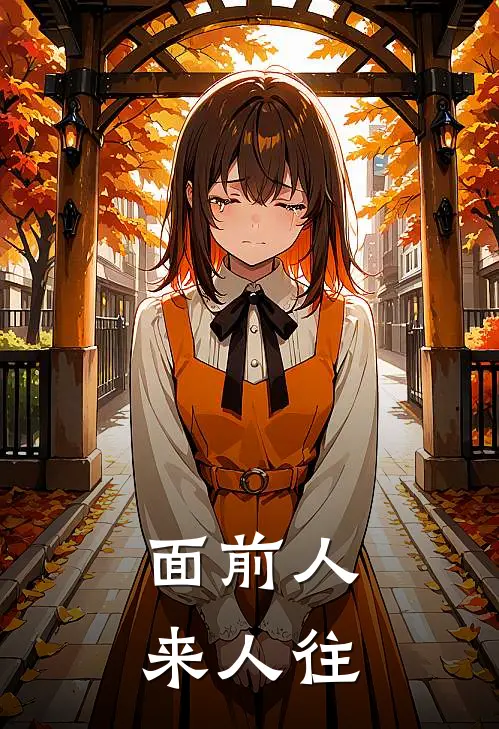 面前人来人往