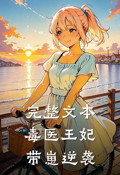 完整文本毒医王妃带崽逆袭