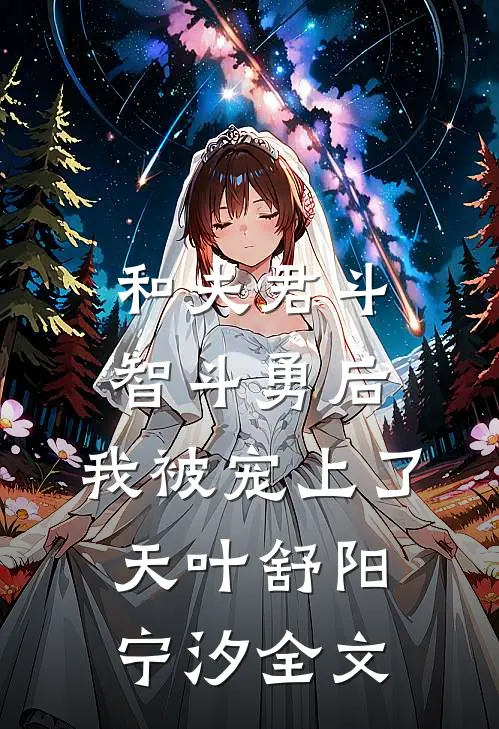 和夫君斗智斗勇后，我被宠上了天叶舒阳宁汐全文