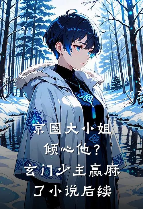 京圈大小姐倾心他？玄门少主赢麻了小说后续