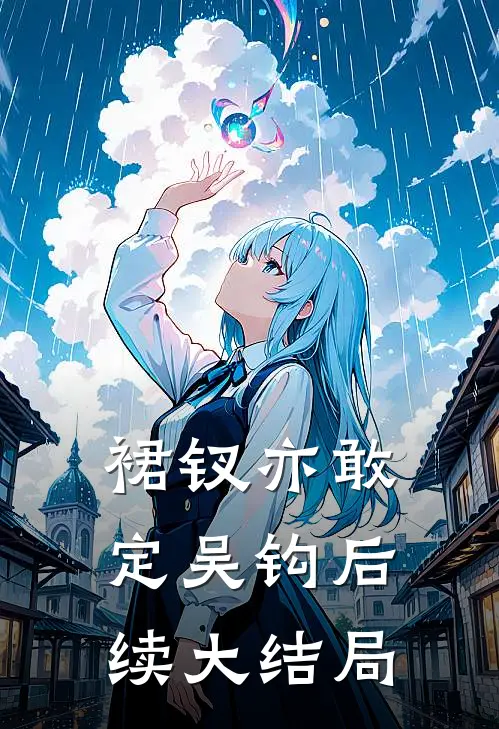裙钗亦敢定吴钩后续大结局