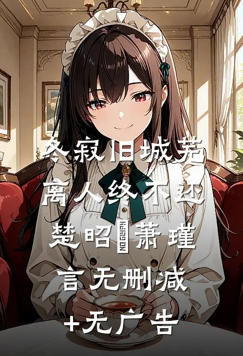 冬寂旧城芜，离人终不还楚昭珸萧瑾言无删减+无广告