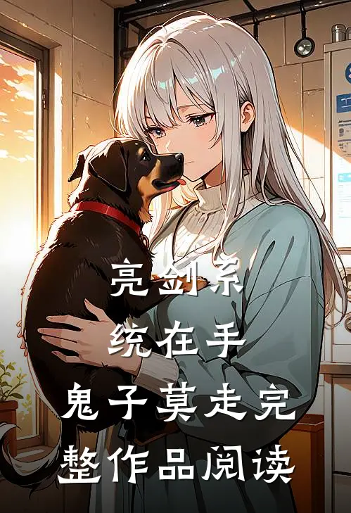 亮剑系统在手，鬼子莫走完整作品阅读