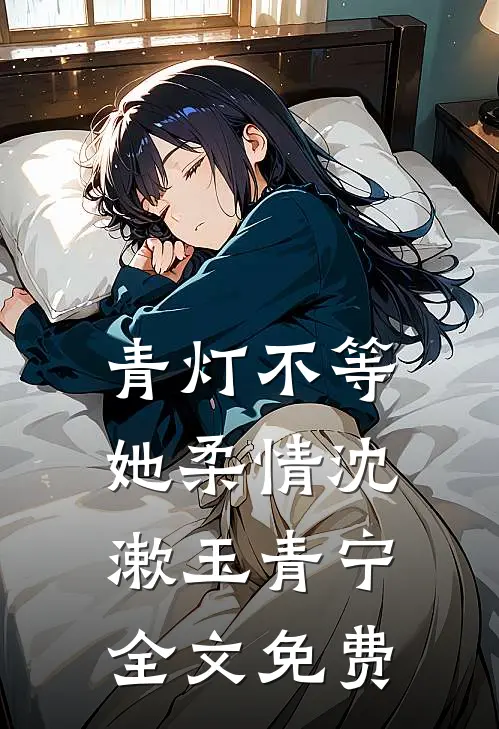 青灯不等她柔情沈漱玉青宁全文免费