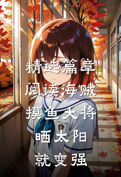 精选篇章阅读海贼：摸鱼大将，晒太阳就变强