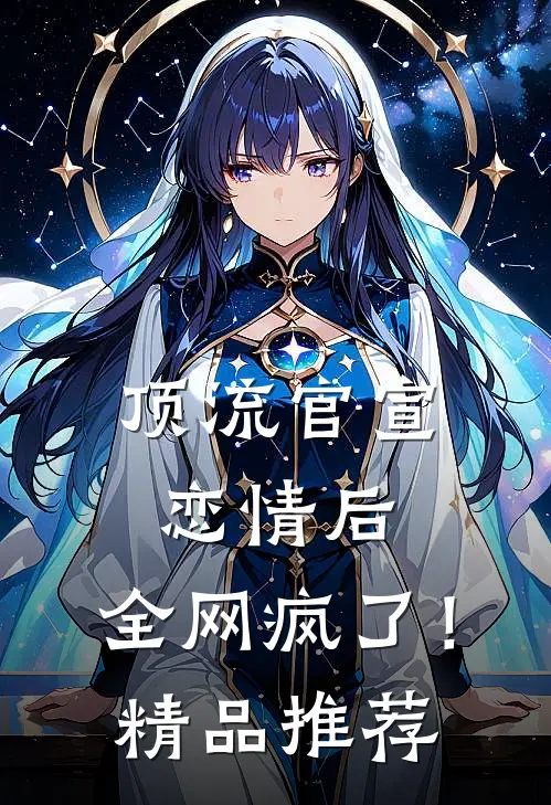 顶流官宣恋情后，全网疯了！精品推荐