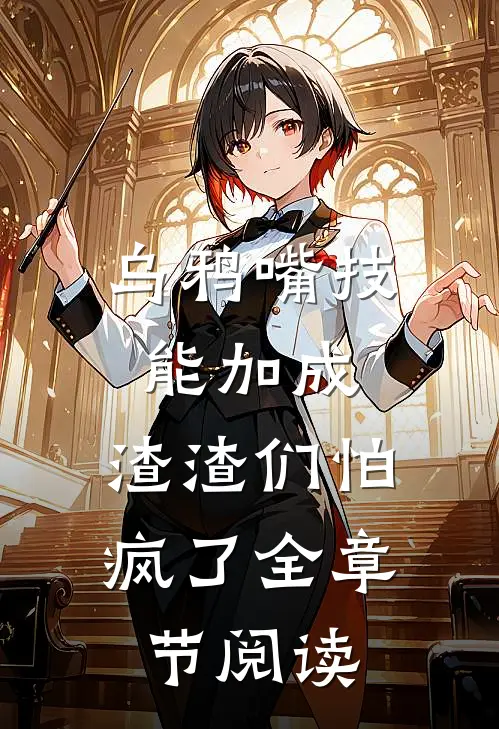 乌鸦嘴技能加成，渣渣们怕疯了全章节阅读