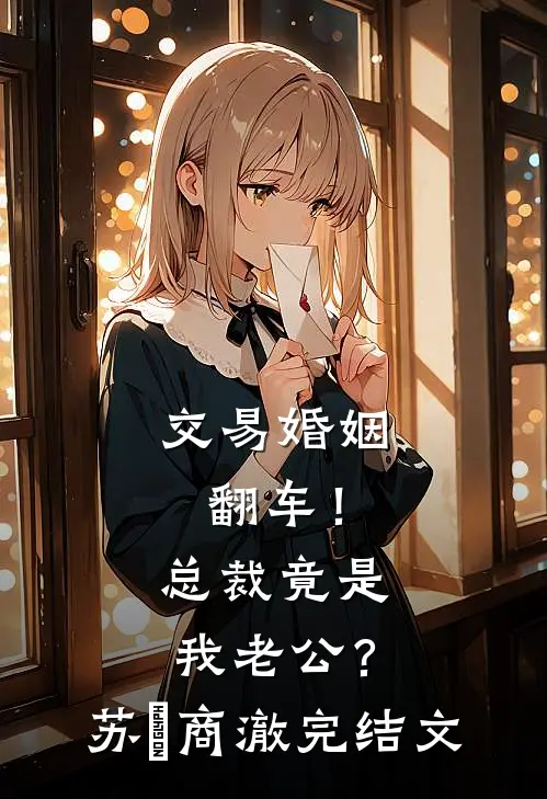 交易婚姻翻车！总裁竟是我老公？苏婳商澈完结文