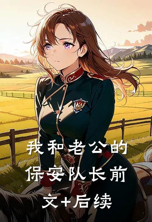 我和老公的保安队长前文+后续
