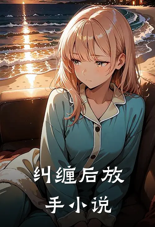 纠缠后放手小说