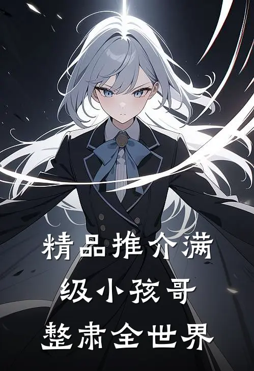 精品推介满级小孩哥，整肃全世界