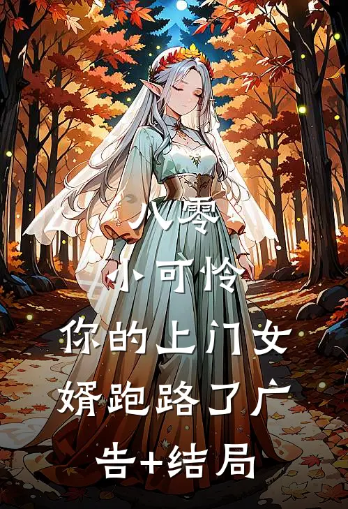 八零：小可怜，你的上门女婿跑路了广告+结局