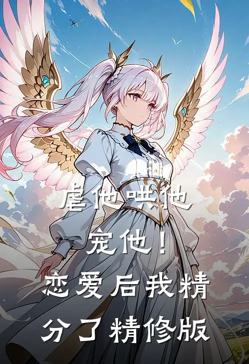 虐他哄他宠他！恋爱后我精分了精修版