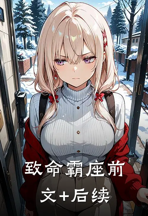 致命霸座前文+后续